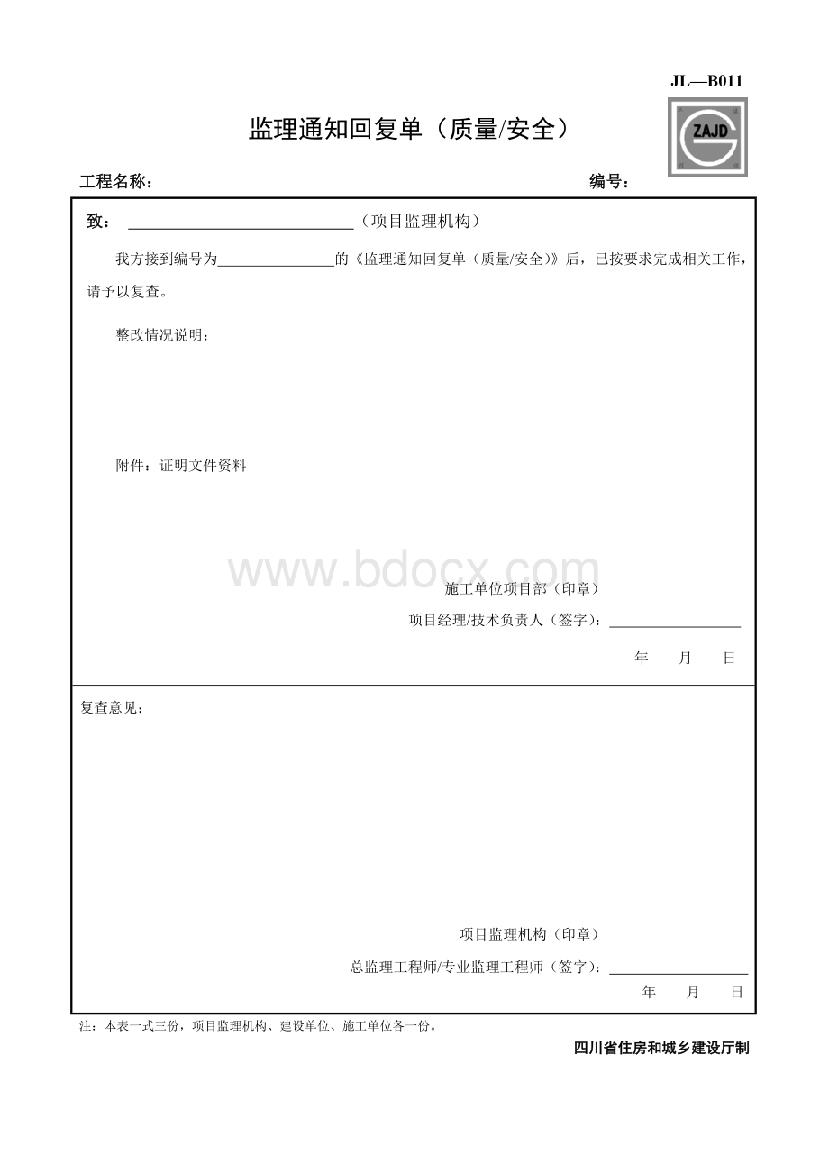 JL-B011监理通知回复单(质量安全)Word格式.doc