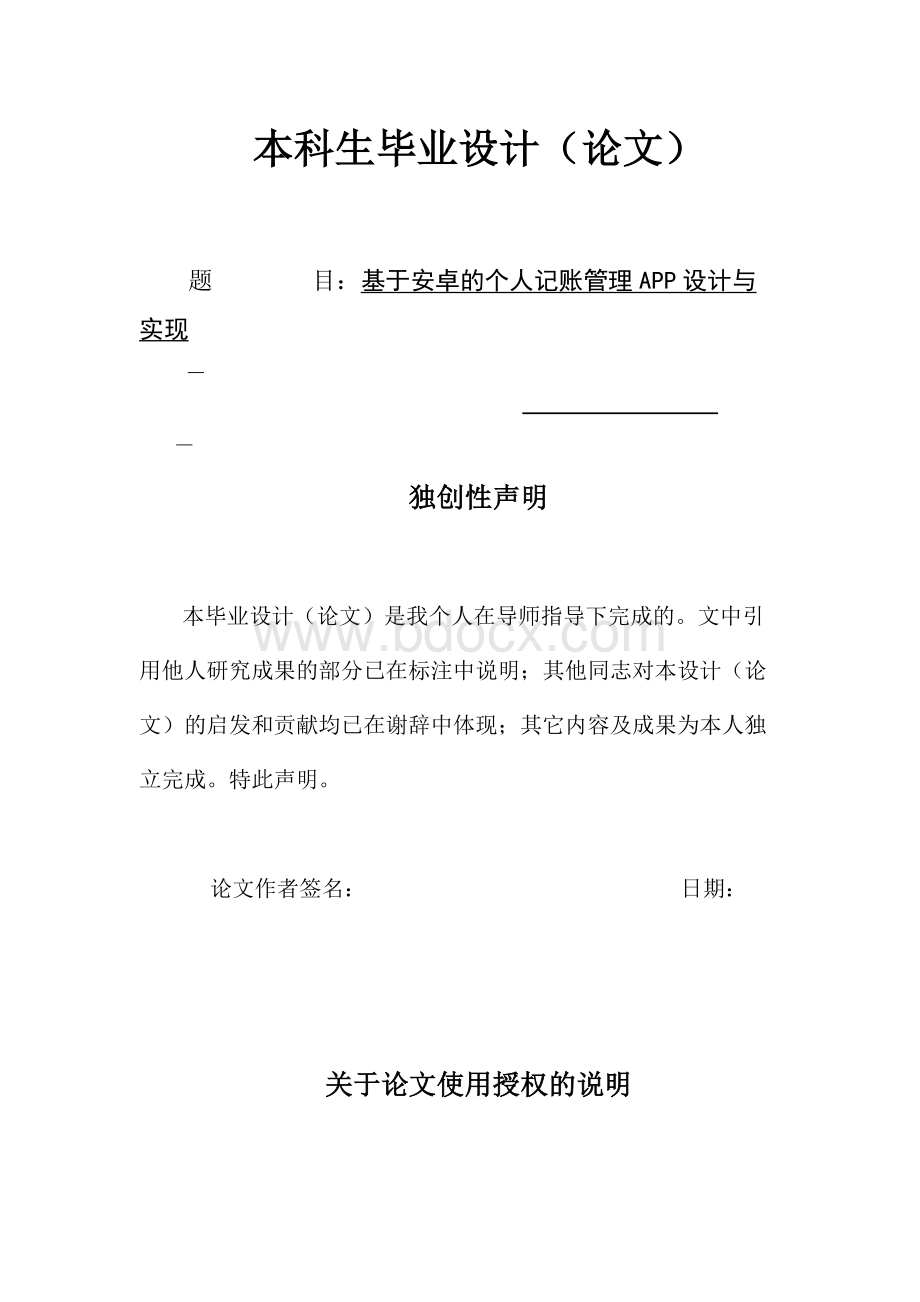 基于安卓的个人记账管理APP设计与实现2.docx