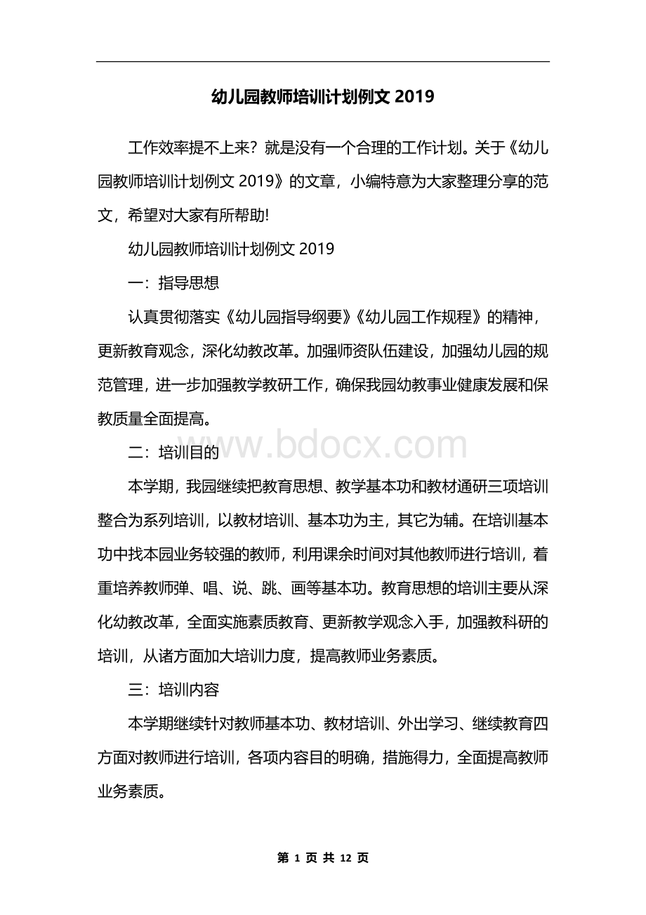 幼儿园教师培训计划例文2019Word文档格式.docx_第1页