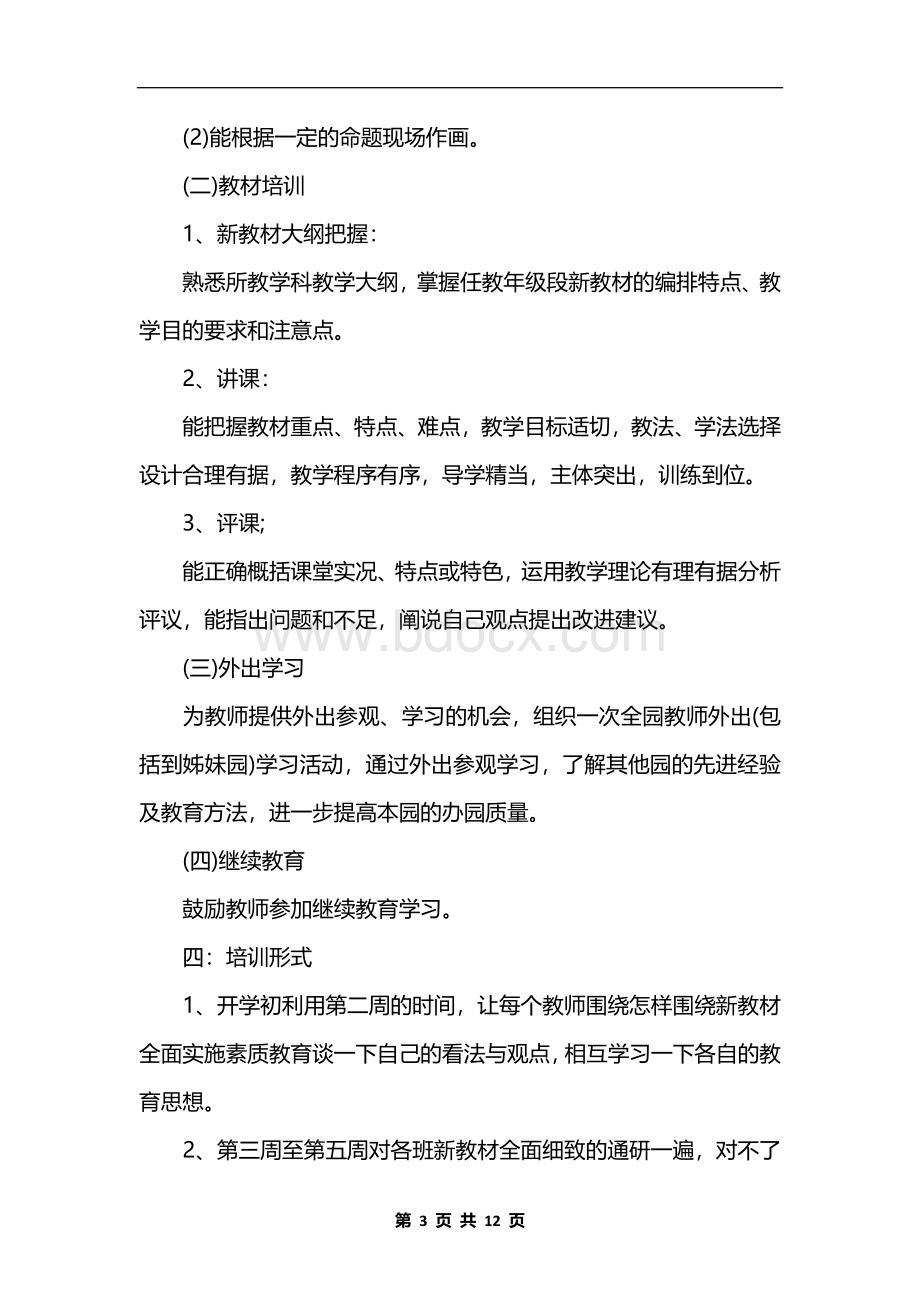 幼儿园教师培训计划例文2019Word文档格式.docx_第3页