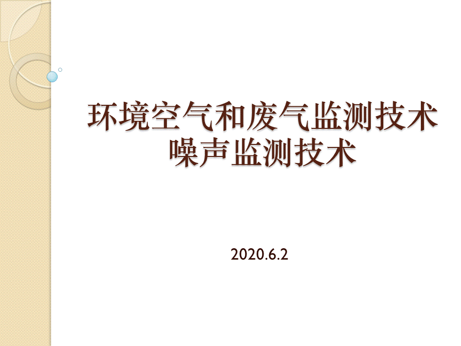 废气检测技术培训2020PPT推荐.pptx