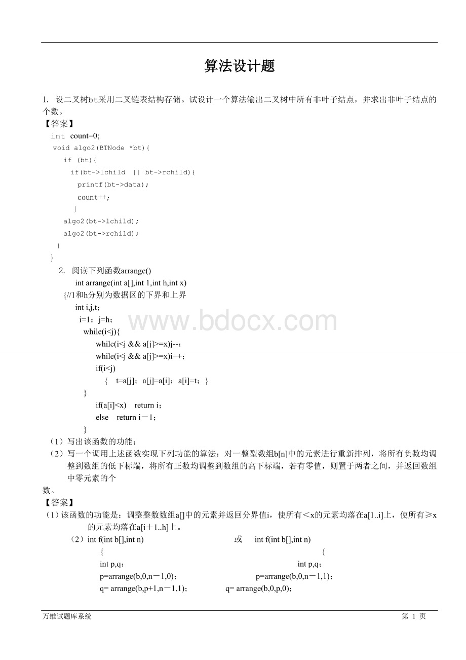 数据结构算法设计题复习题.doc