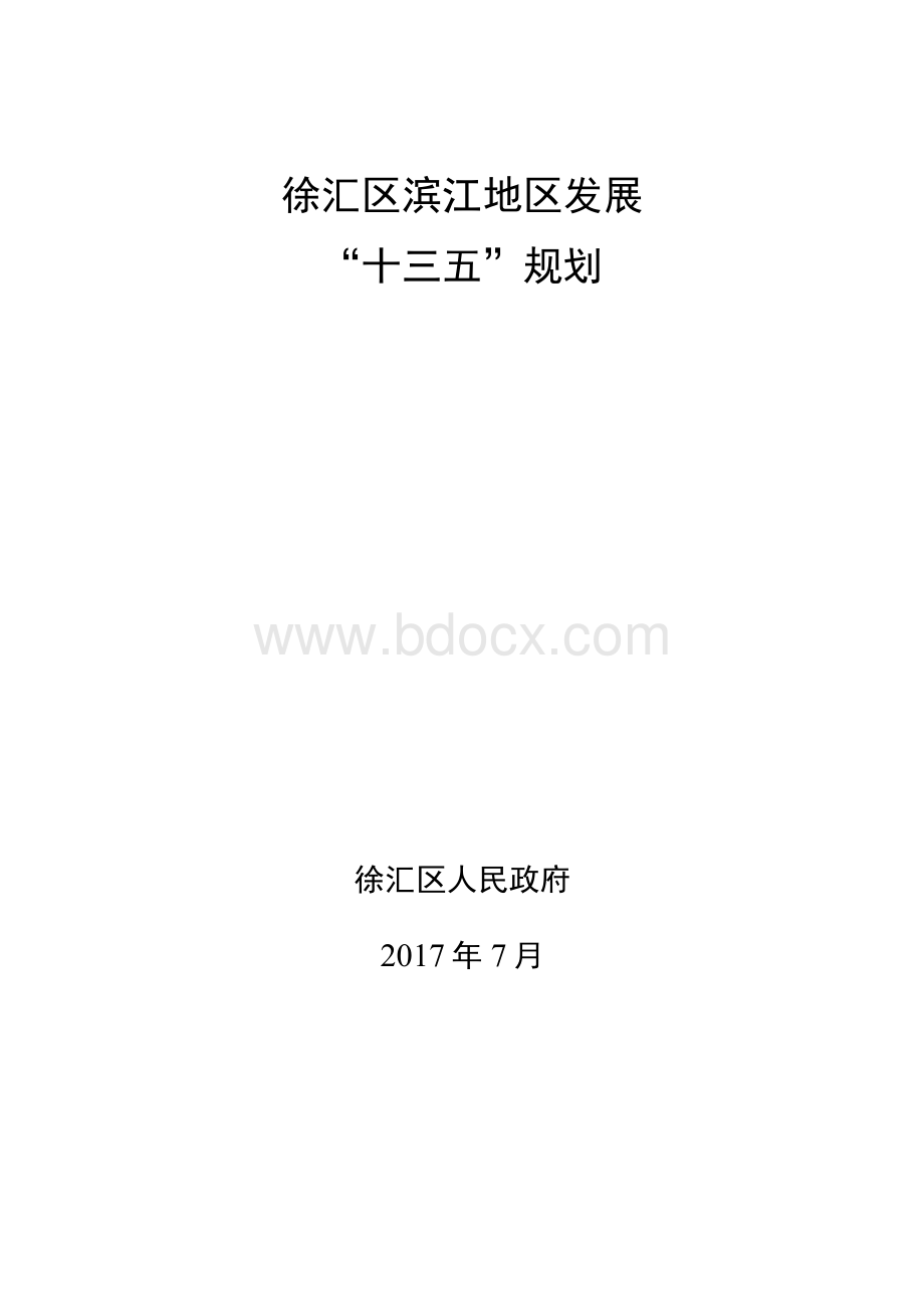 徐汇滨江地区综合开发建设“十三五”规划1Word文件下载.docx