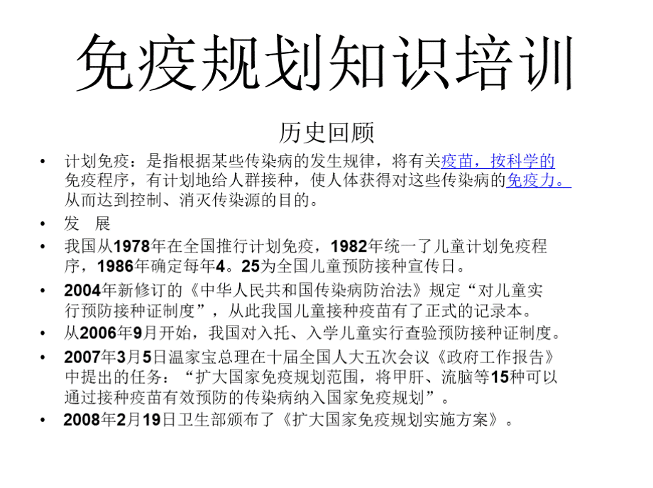 免疫规划知识培训PPT文件格式下载.pptx