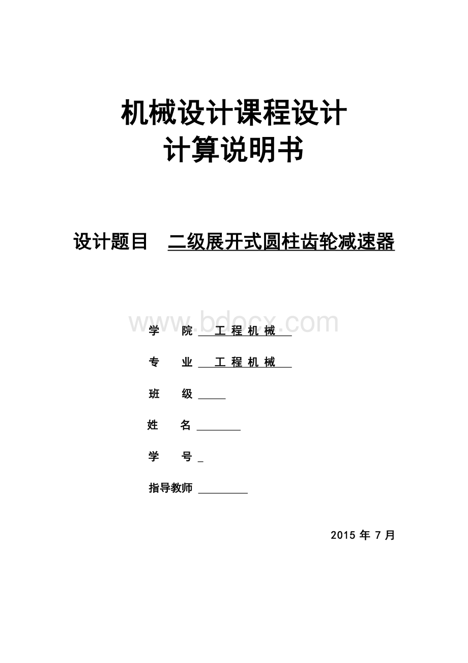 二级展开式圆柱齿轮减速器设计计算说明书文档格式.doc