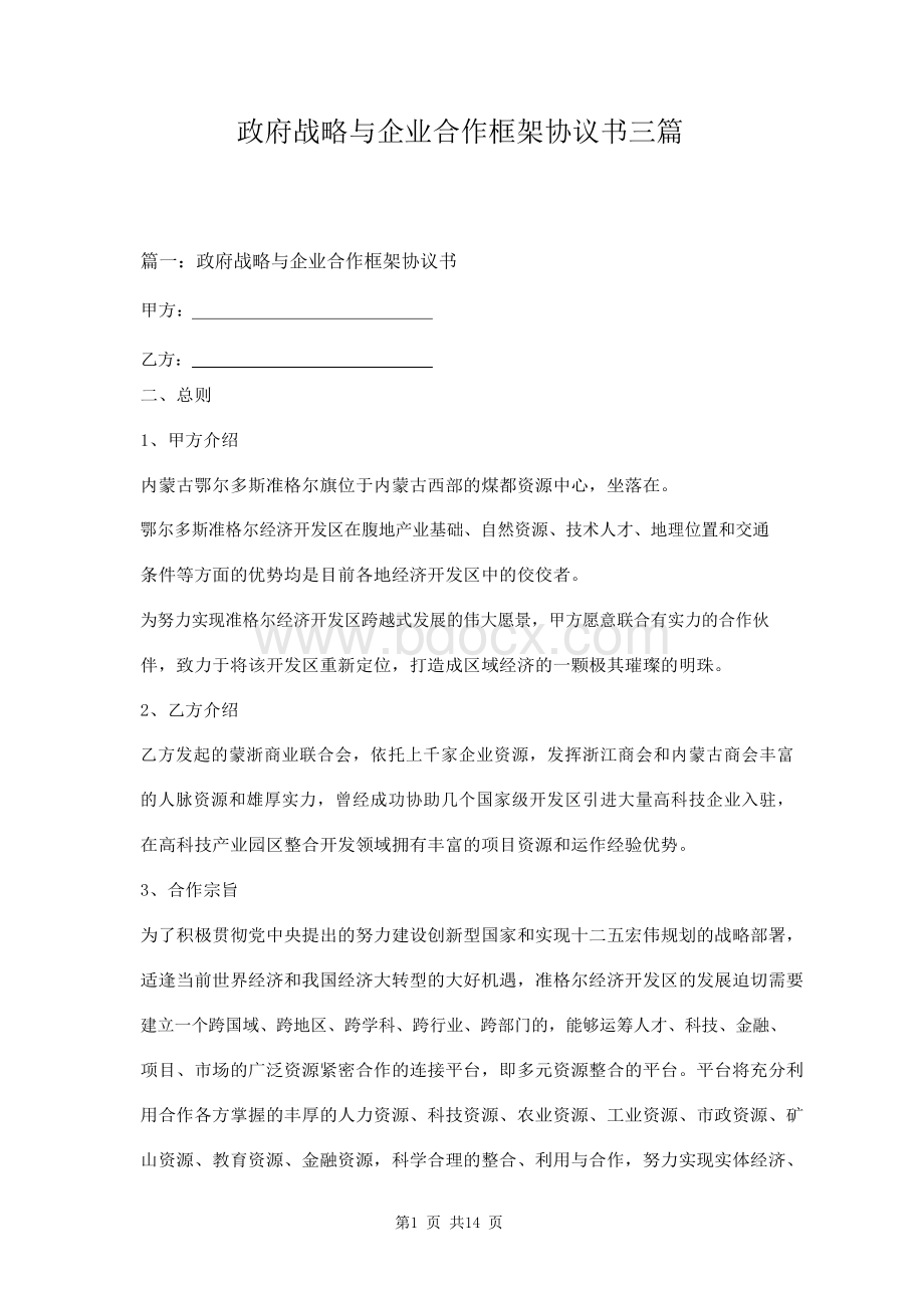 政府战略与企业合作框架协议书三篇.docx