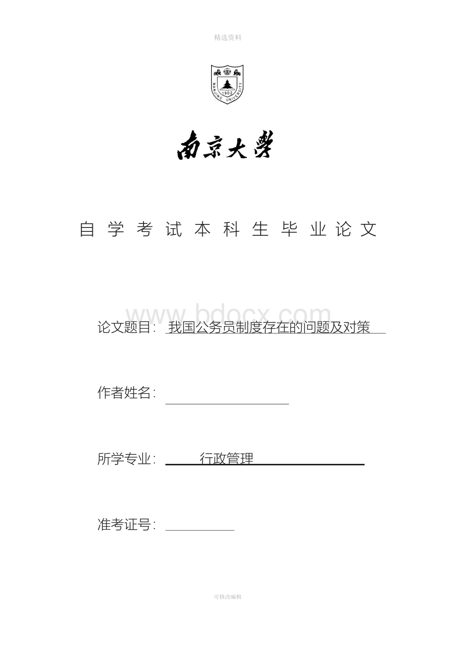 我国公务员制度存在的问题及对策.docx