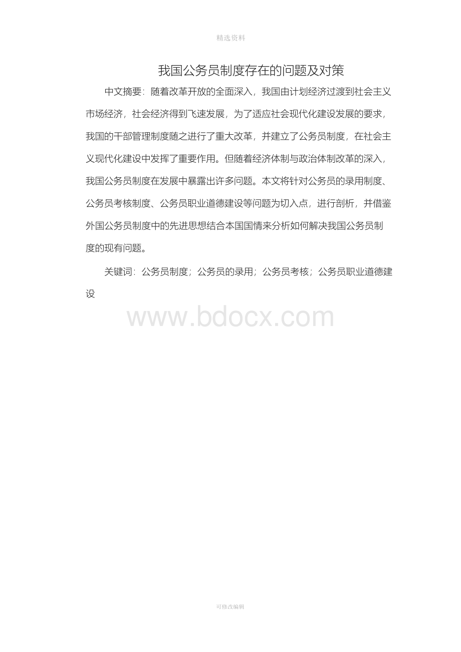 我国公务员制度存在的问题及对策.docx_第3页