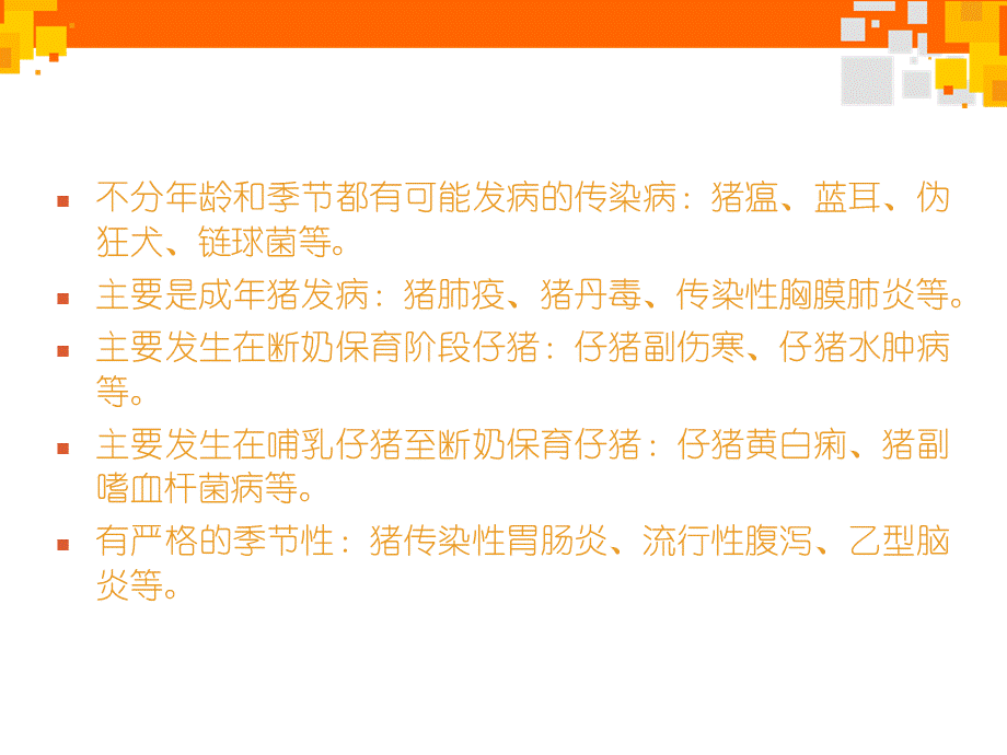 猪场疾病防控的心得体会PPT推荐.ppt_第3页