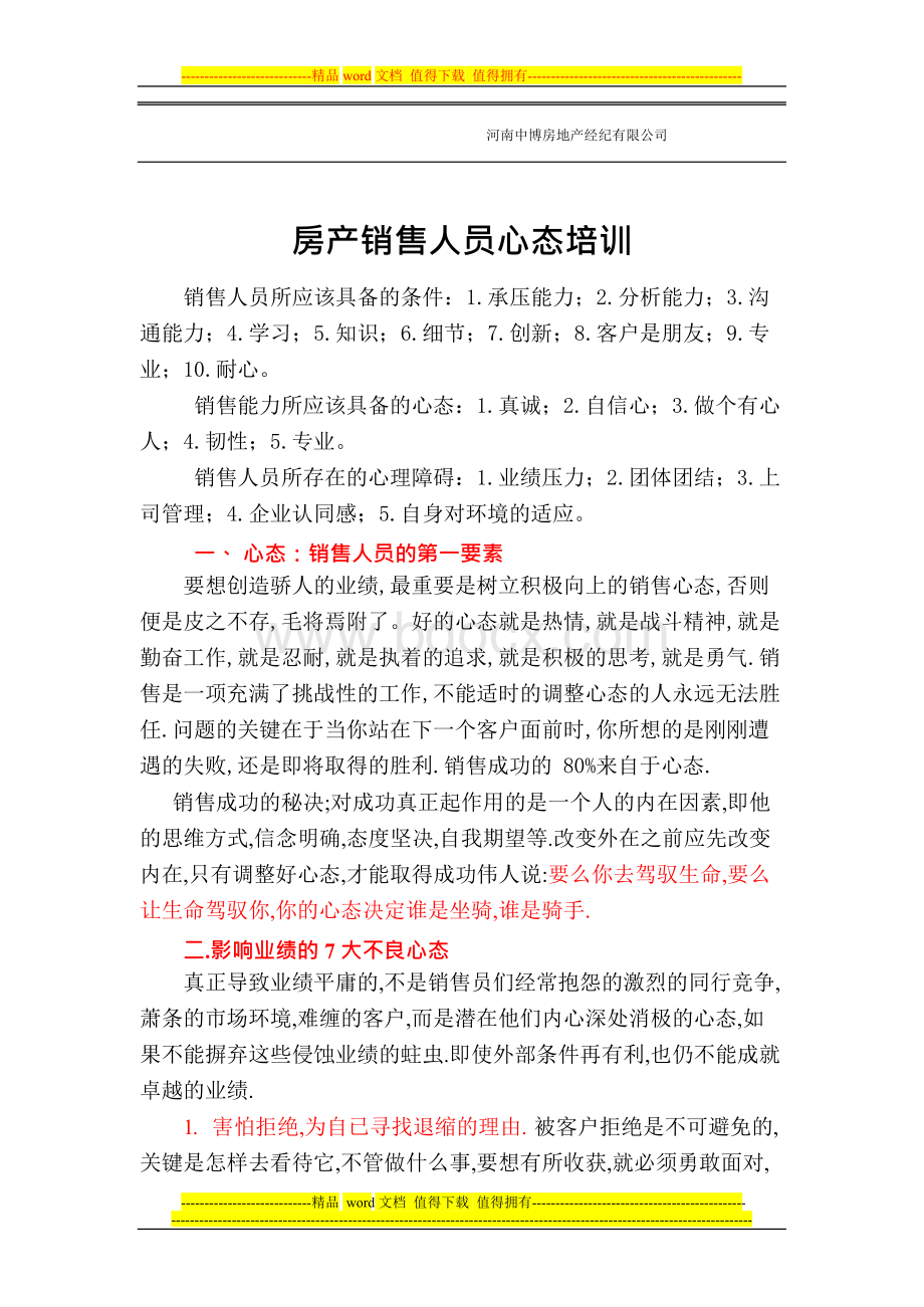 房屋地产销售人员心态培训Word下载.docx_第1页