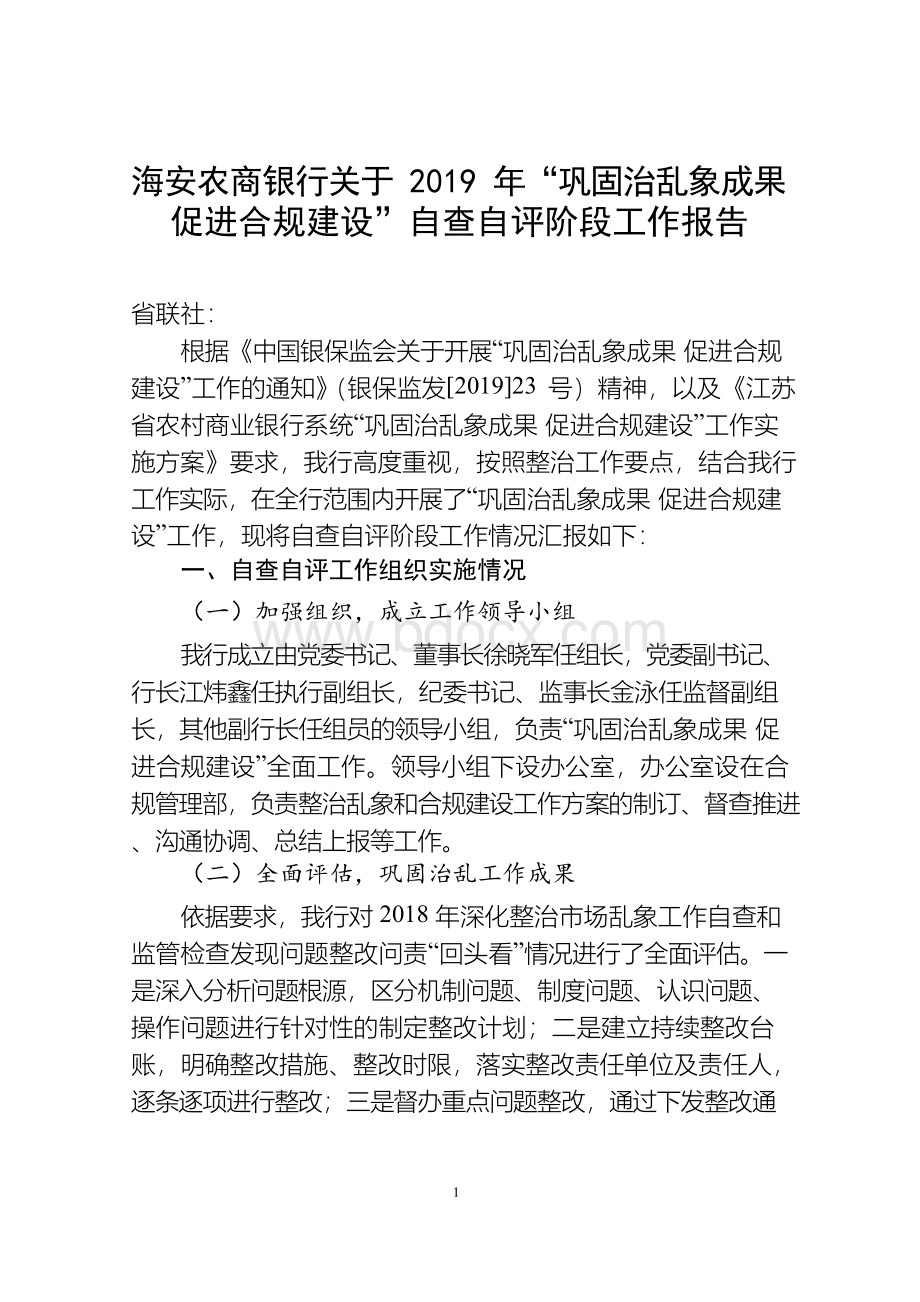 海安农商银行关于2019年“巩固治乱象成果促进合规建设”自查自评阶段的工作报告.docx