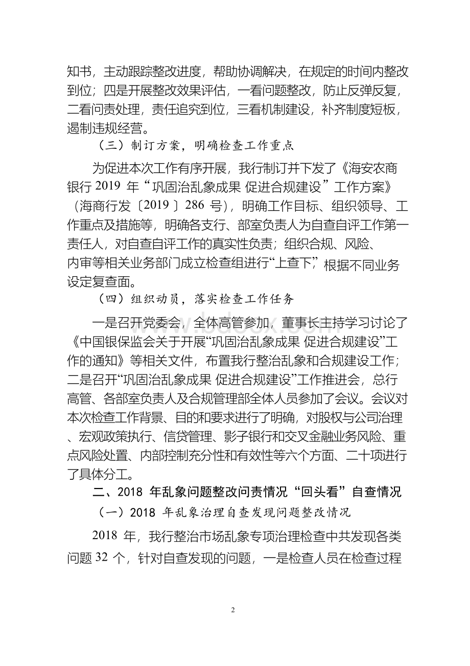 海安农商银行关于2019年“巩固治乱象成果促进合规建设”自查自评阶段的工作报告Word文档格式.docx_第2页