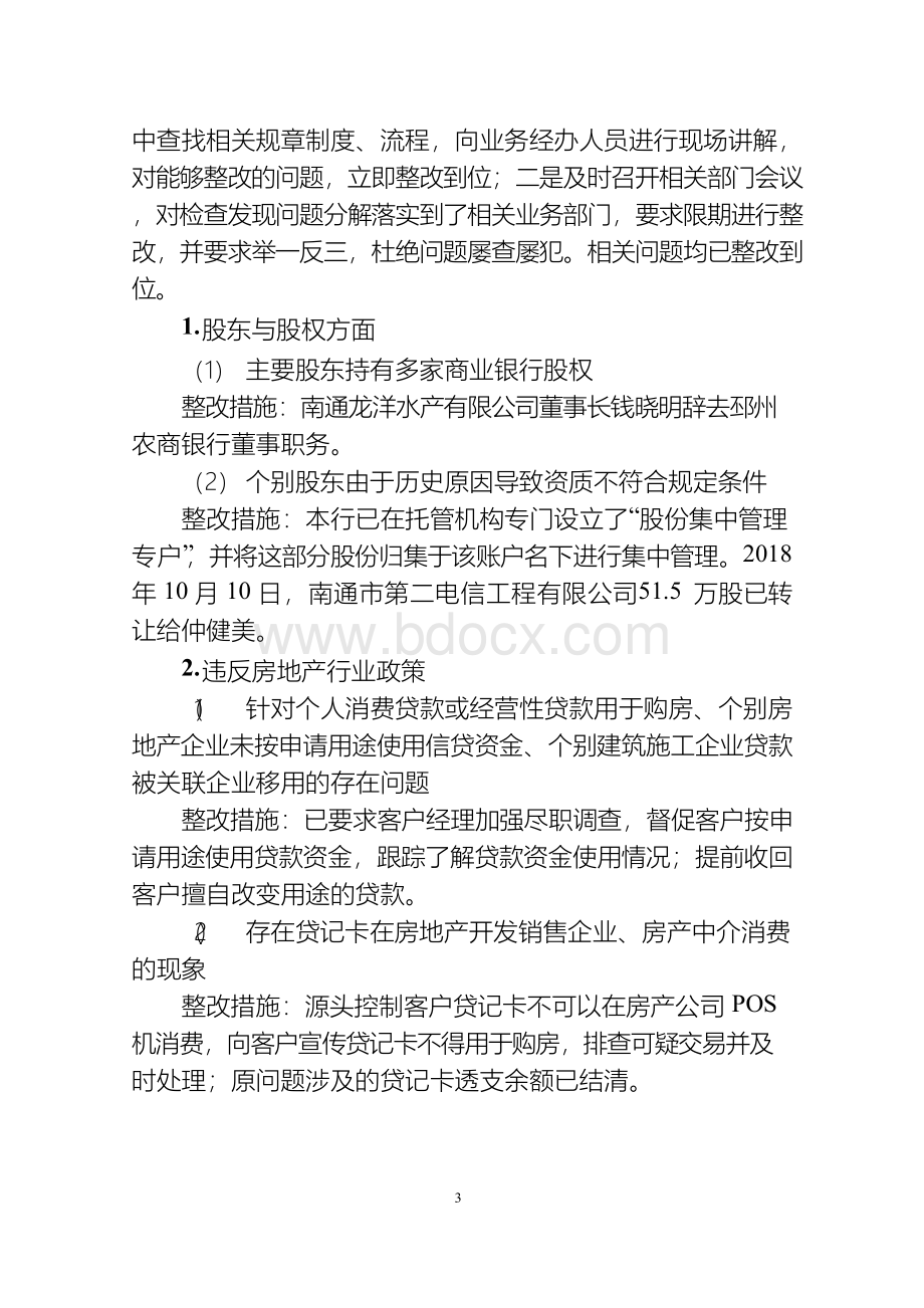 海安农商银行关于2019年“巩固治乱象成果促进合规建设”自查自评阶段的工作报告Word文档格式.docx_第3页