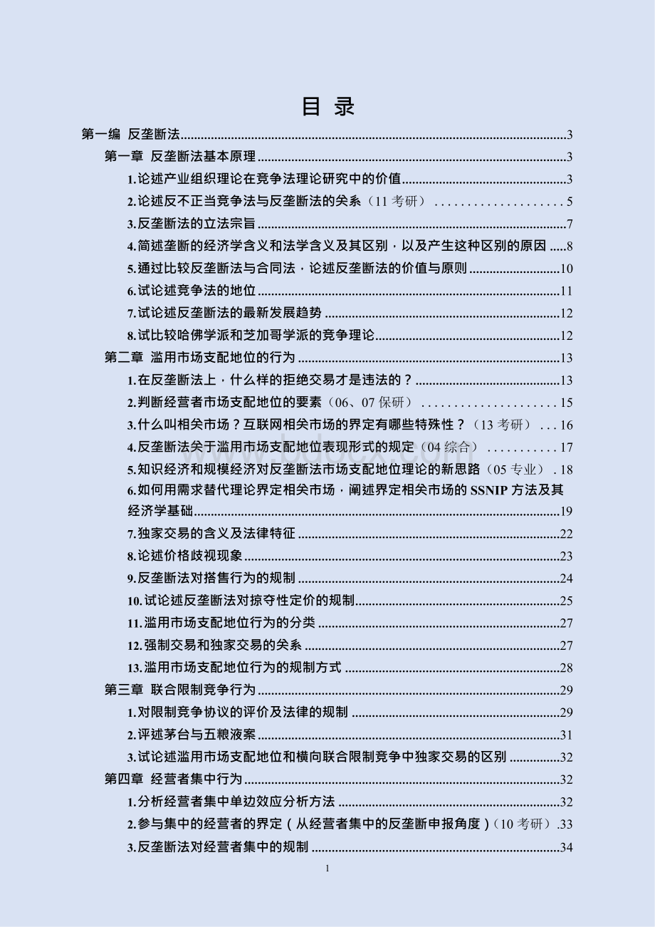 北京大学研究生考试竞争法专题笔记 肖江平老师听课笔记.docx_第1页