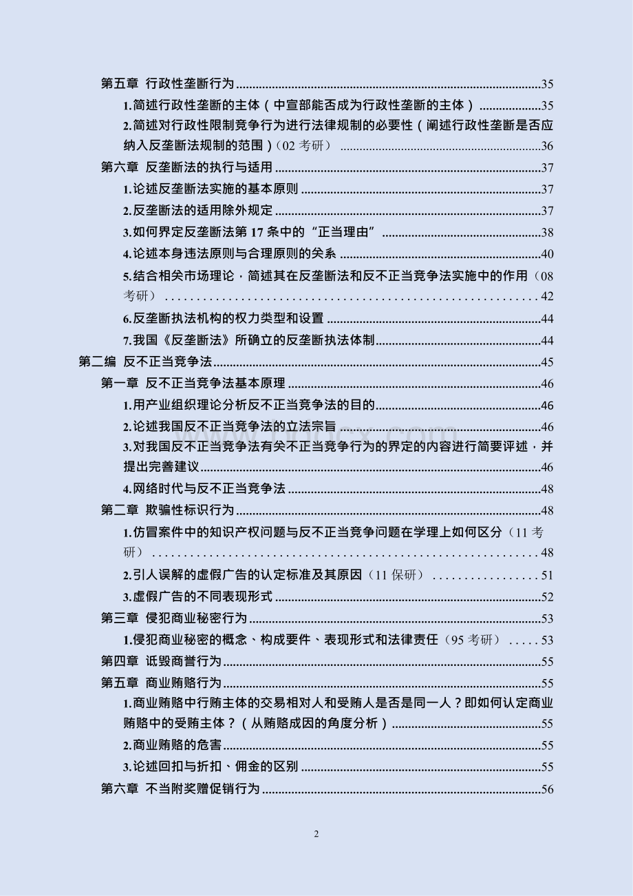 北京大学研究生考试竞争法专题笔记 肖江平老师听课笔记.docx_第2页