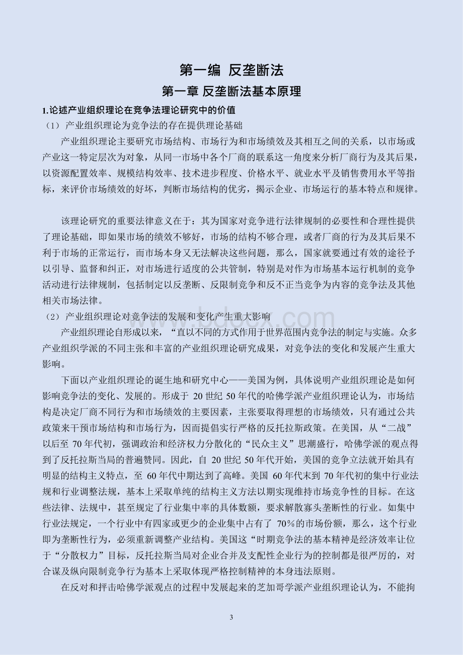 北京大学研究生考试竞争法专题笔记 肖江平老师听课笔记.docx_第3页