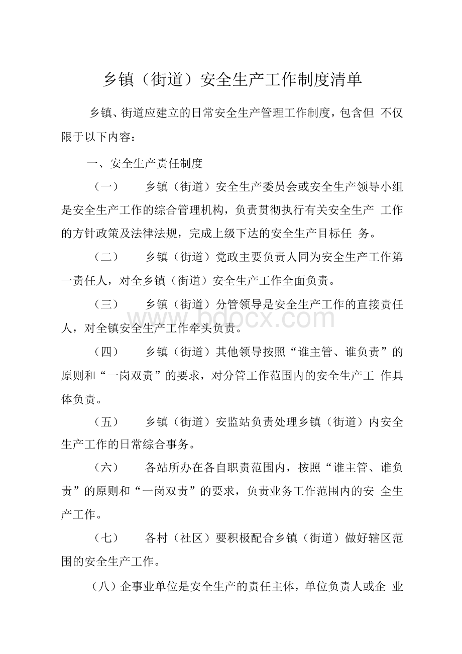 乡镇（街道）安全生产工作制度清单.docx_第1页