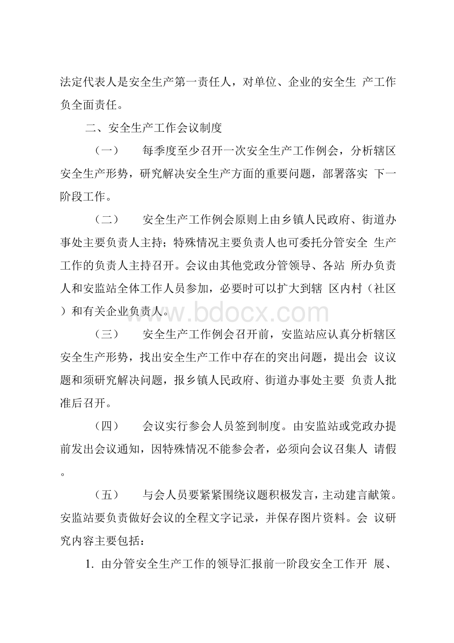 乡镇（街道）安全生产工作制度清单Word格式文档下载.docx_第2页