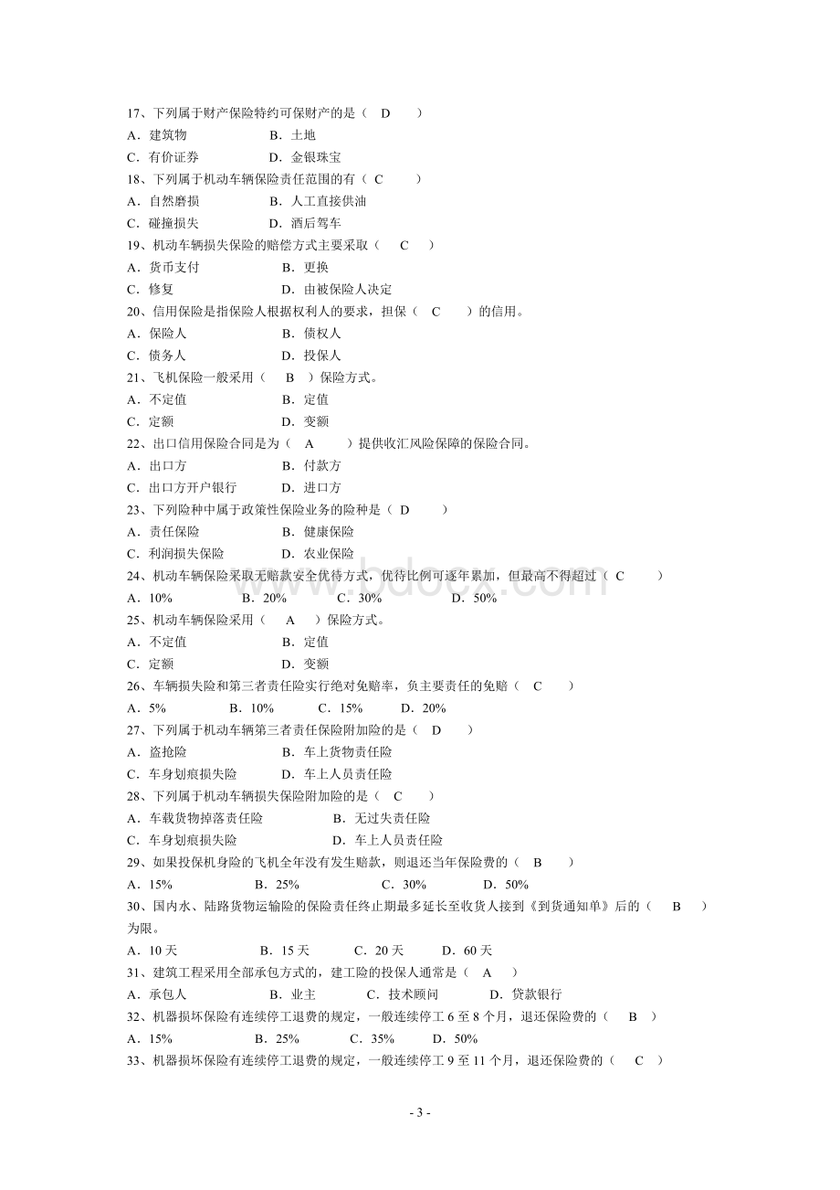 财产保险习题文档格式.doc_第3页