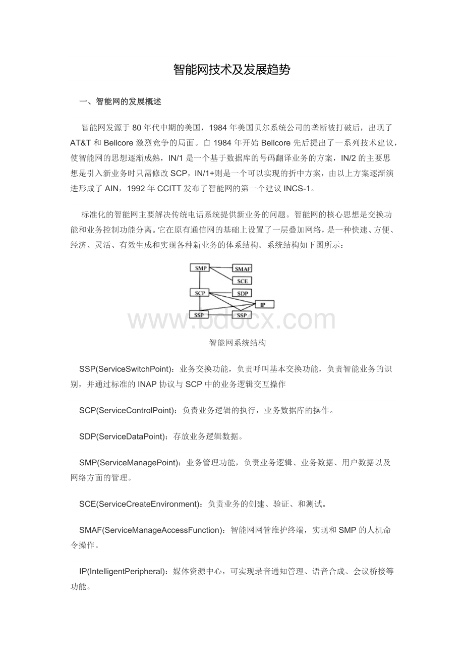 智能网技术及发展趋势Word格式文档下载.doc