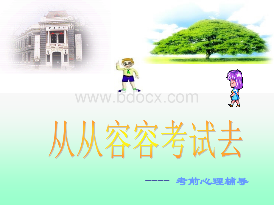 小学生考前心理调适-PPT课件.ppt_第1页