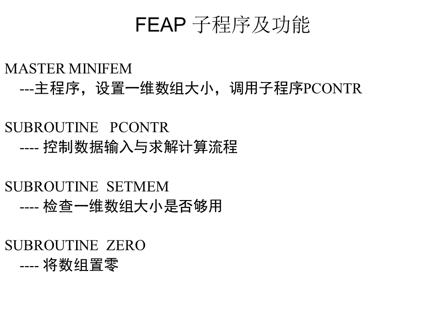 FEAP 子程序及功能PPT格式课件下载.ppt