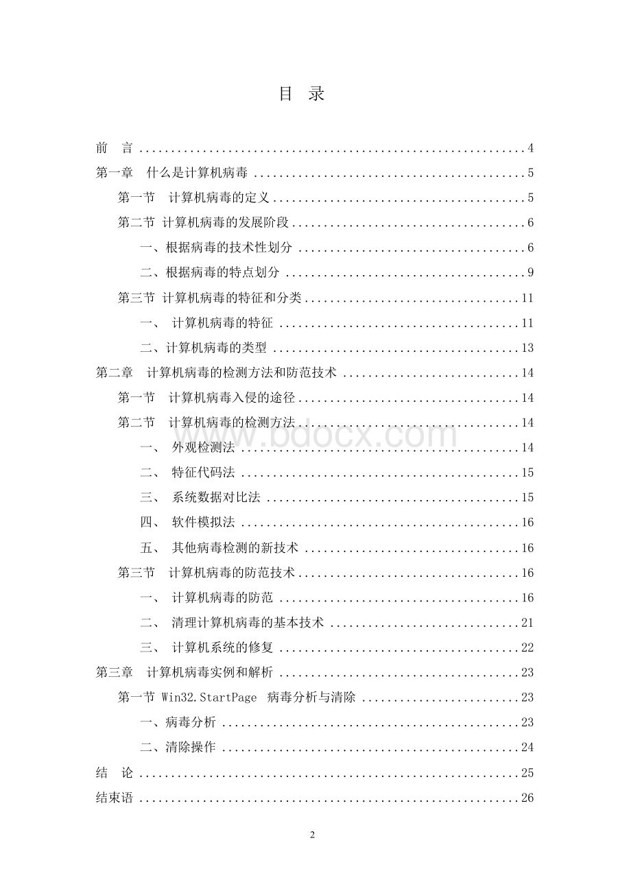 计算机应用专业专科毕业论文Word文件下载.docx_第2页