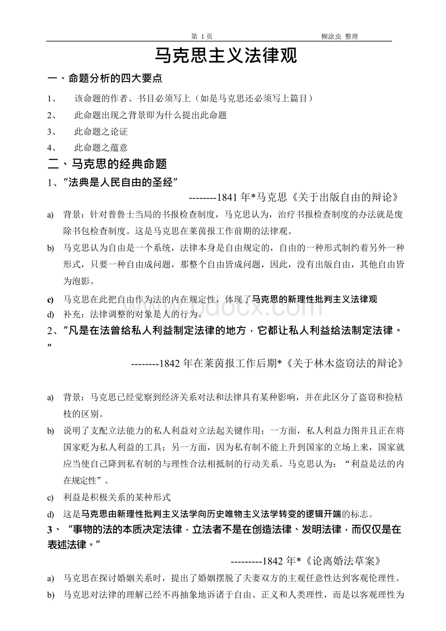 打印版马克思主义法律观Word格式文档下载.docx_第1页