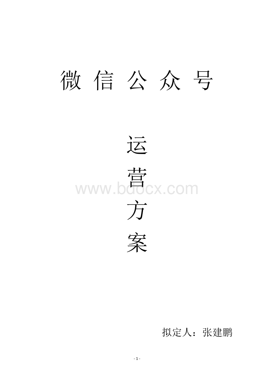 微信公众号运营方案Word文档下载推荐.docx