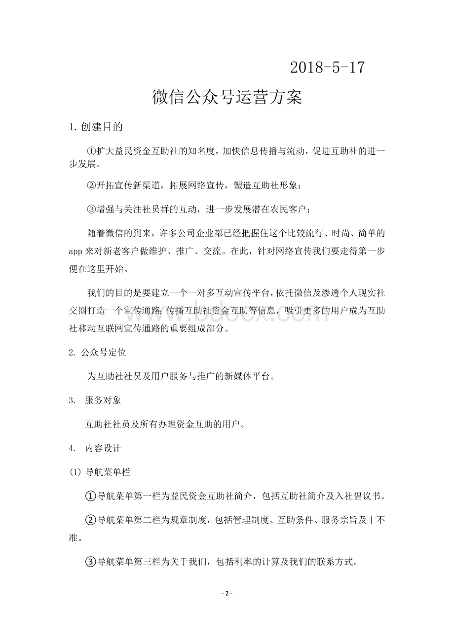 微信公众号运营方案.docx_第2页