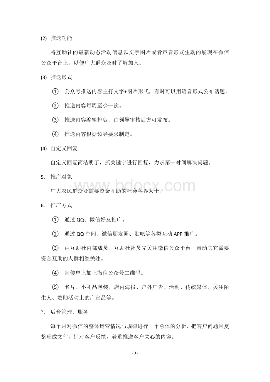 微信公众号运营方案.docx_第3页