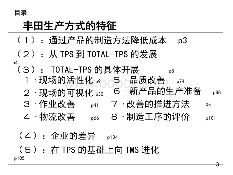 丰田生产方式优质PPT.ppt_第3页