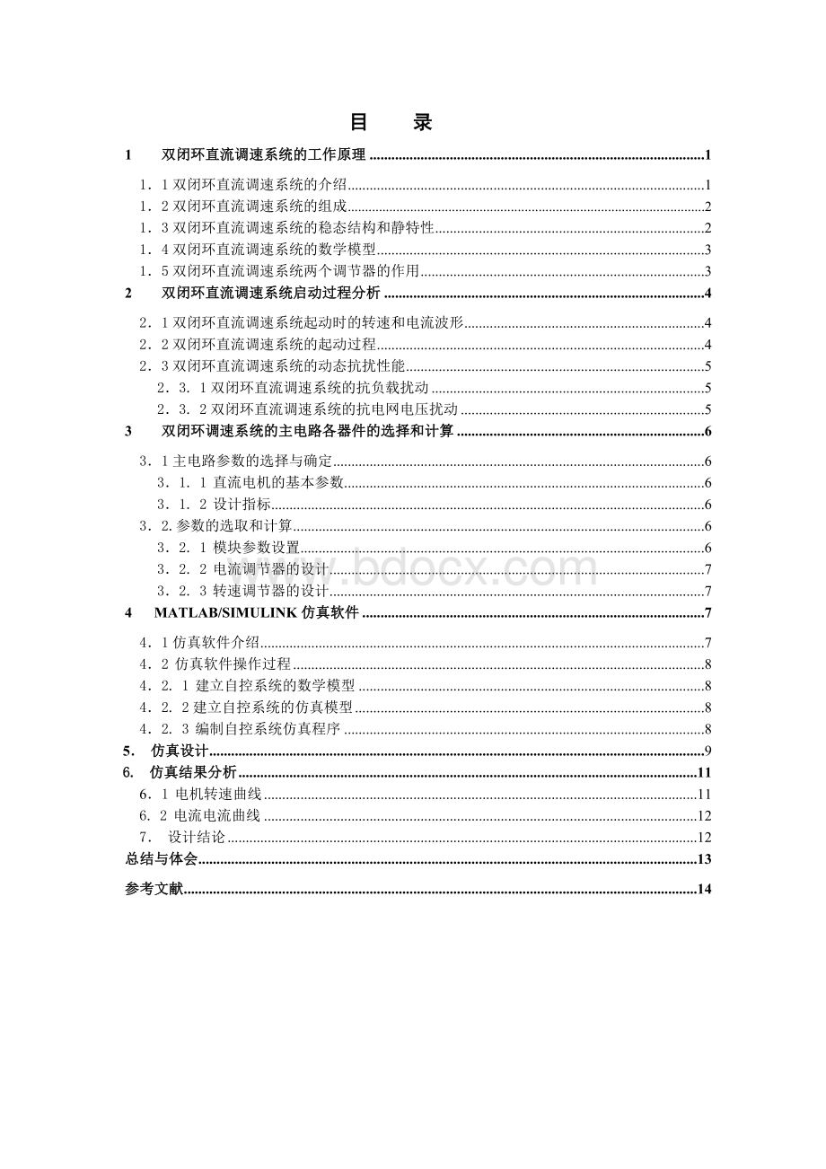 双闭环不可逆直流调速系统课程设计(matlab仿真设计)Word文件下载.doc_第2页