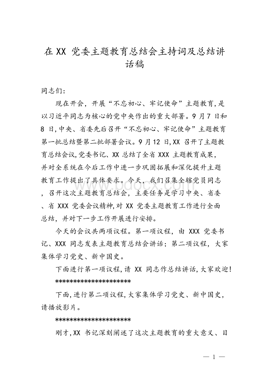 在XX党委主题教育总结会主持词及总结讲话稿x.docx