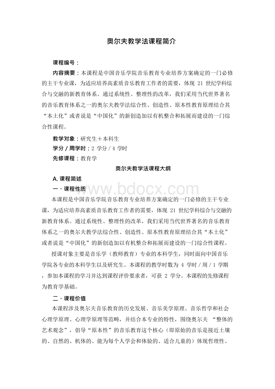 奥尔夫教学法课程简介Word文档下载推荐.docx_第1页