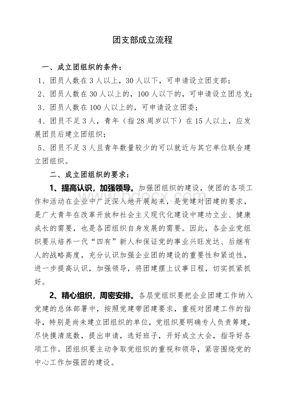 团组织成立程序Word文档下载推荐.doc