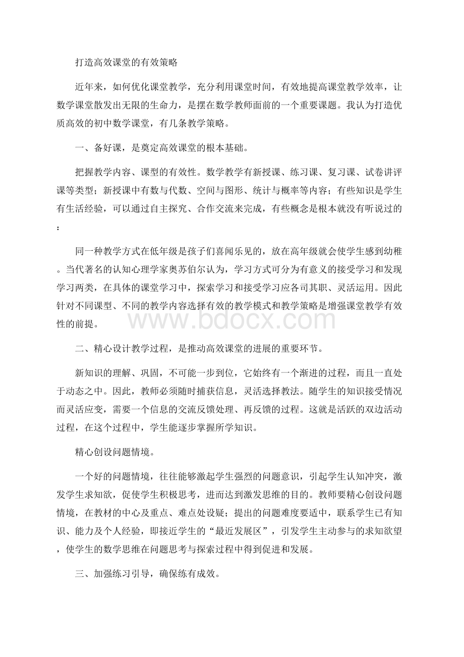 打造高效课堂的有效策略.docx