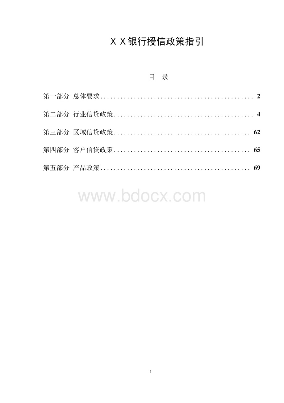 银行授信政策指引Word格式.docx