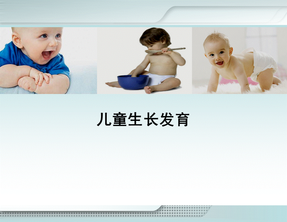 中级育婴师课件-婴儿生长发育2013.01.22PPT资料.ppt