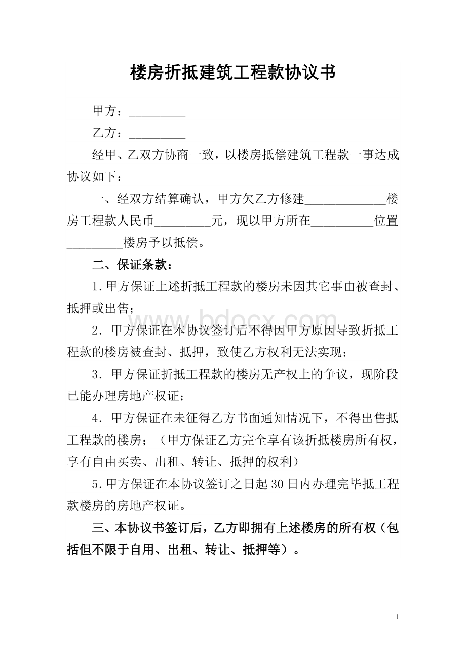 楼房折抵建筑工程款协议书Word格式文档下载.doc_第1页