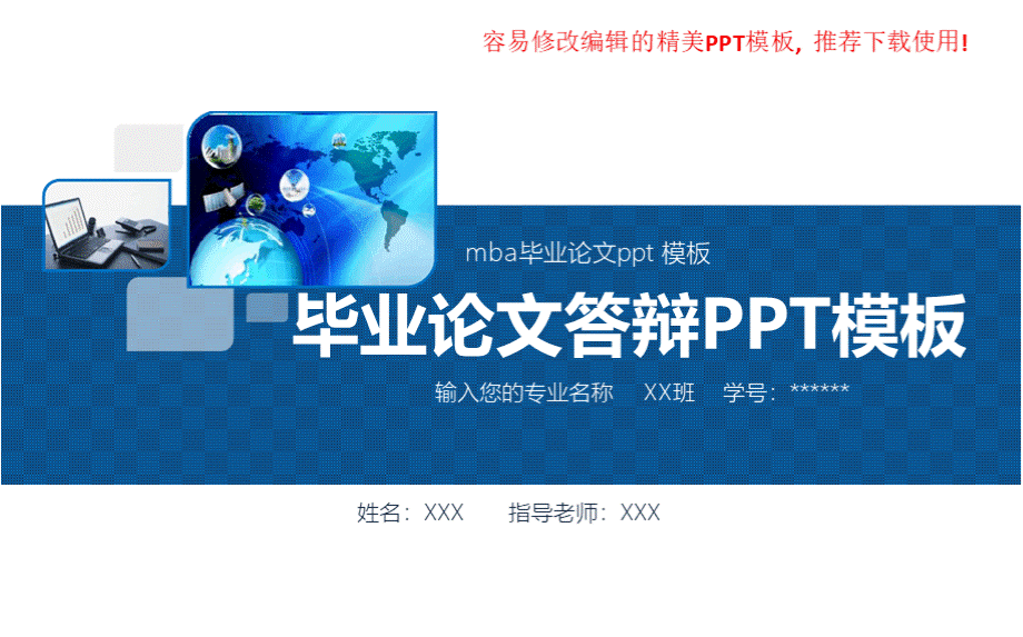 2018年-mba毕业论文ppt模板【完美版模版PPT】PPT文件格式下载.pptx_第1页