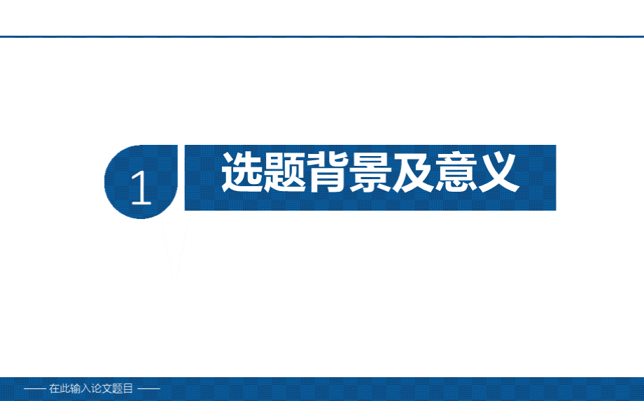 2018年-mba毕业论文ppt模板【完美版模版PPT】PPT文件格式下载.pptx_第3页