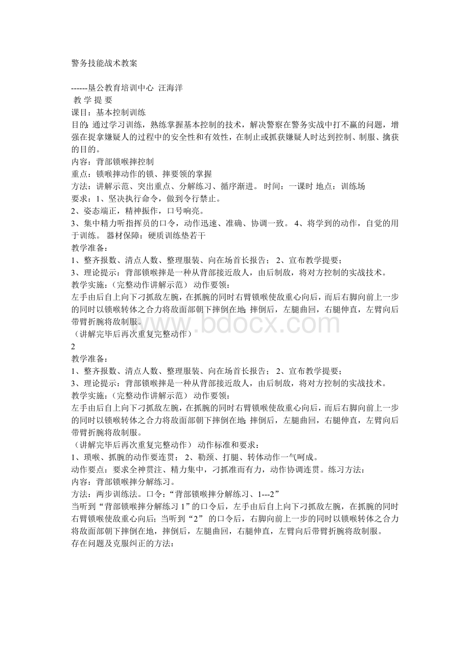 警务技能战术教案Word下载.doc_第1页