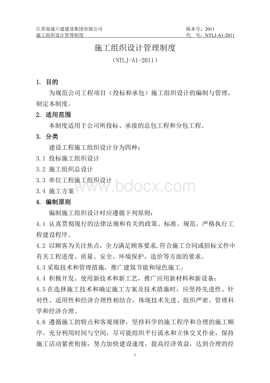 (NTLJ-A1-2011)施工组织设计管理制度Word格式.doc_第1页