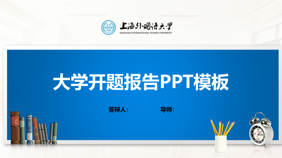 上海外国语大学PPT模板(经典).pptx