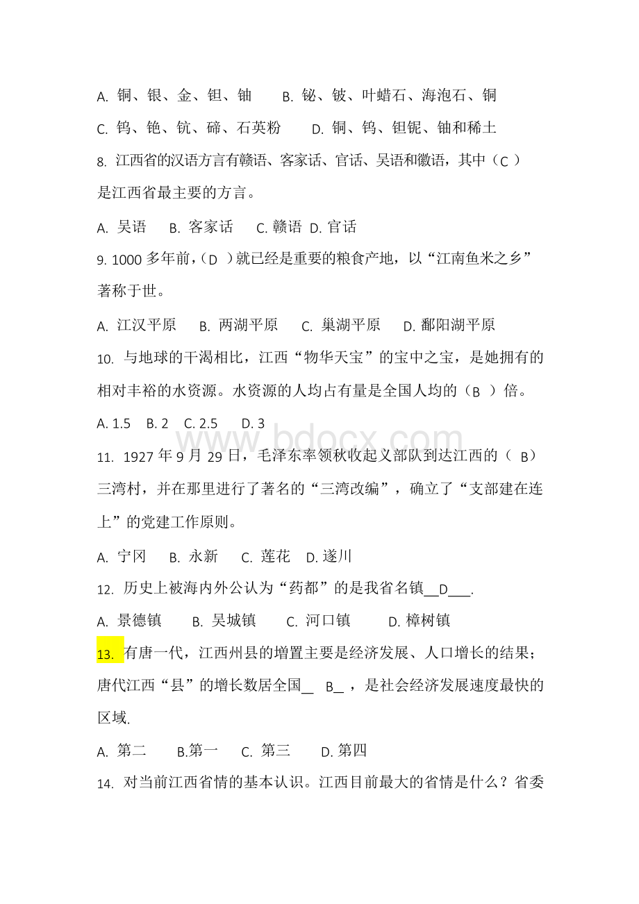 2017江西省省情教育知识竞赛试题及答案.docx_第2页