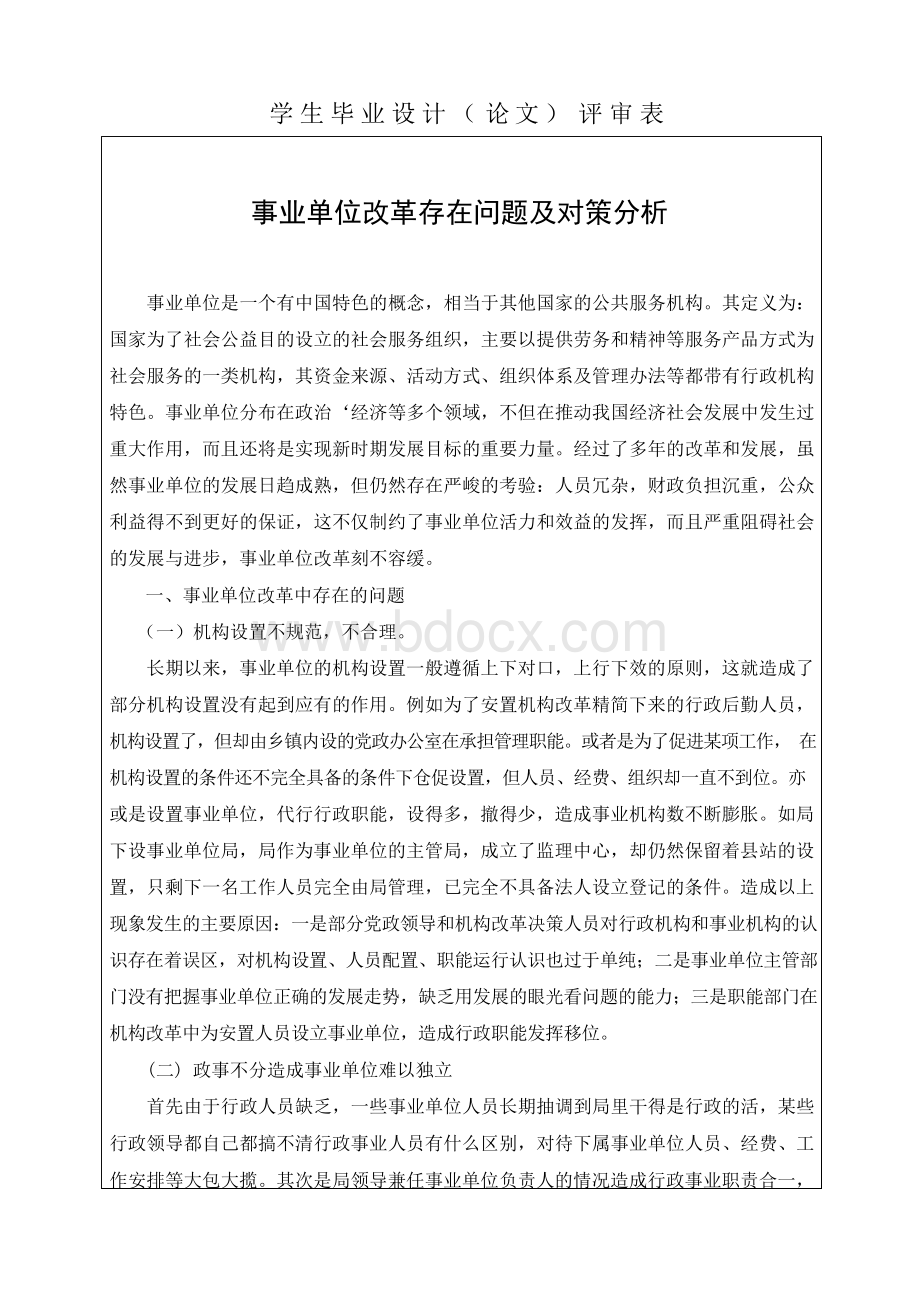 事业单位改革存在问题及对策分析 毕业论文Word格式.docx_第1页