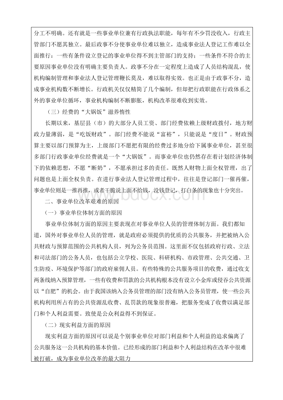 事业单位改革存在问题及对策分析 毕业论文Word格式.docx_第2页