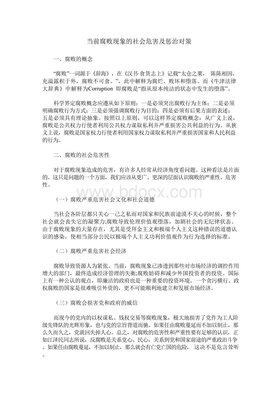 当前腐败现象的社会危害及惩治对策文档格式.docx_第1页