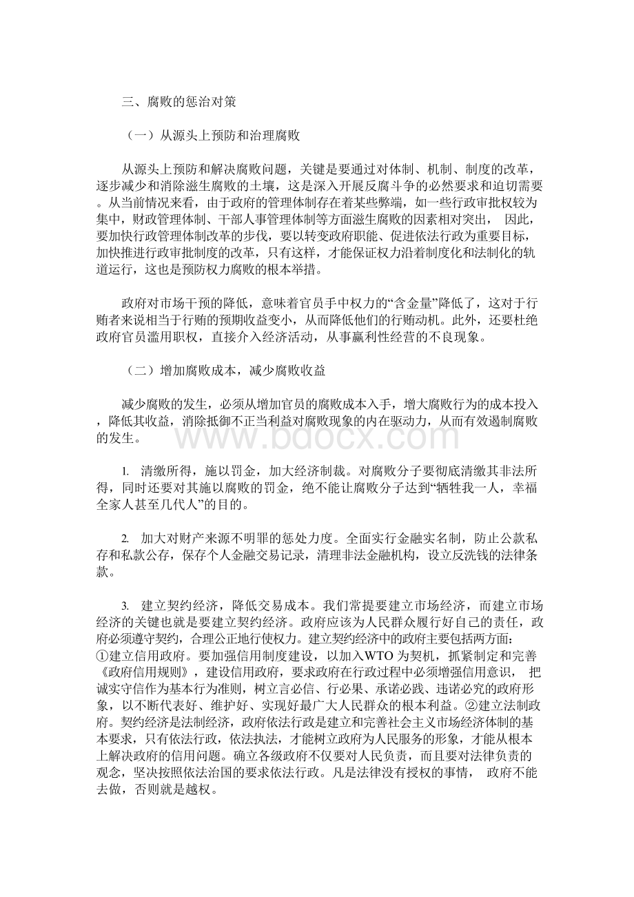 当前腐败现象的社会危害及惩治对策文档格式.docx_第2页